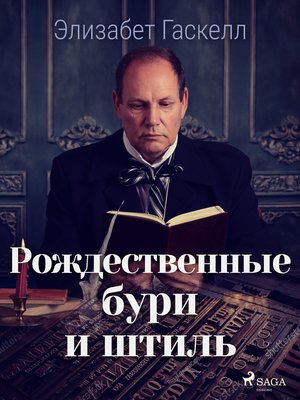 cover image of Рождественные бури и штиль